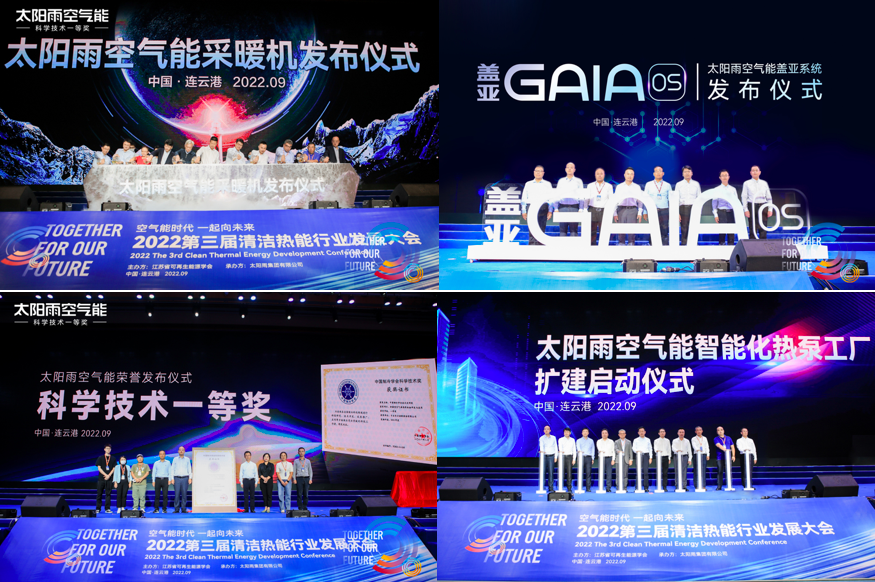 引领行业新发展 太阳雨空气能采暖机隆重发布