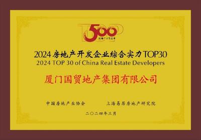 国贸地产挺进中国房地产综合实力30强