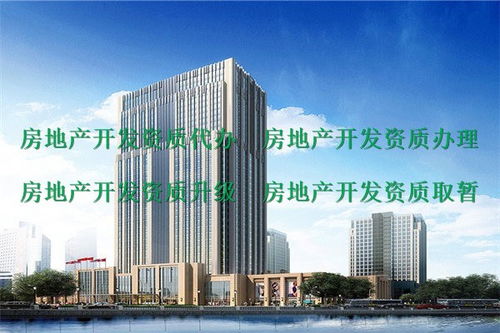 房地产资质代办服务指南 峨眉山地区二级房地产开发资质申请详解