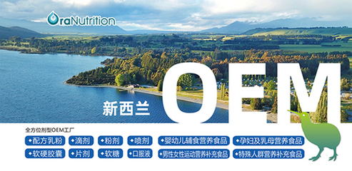 新西兰奥拉营养:片剂等全品类营养品专业代工厂