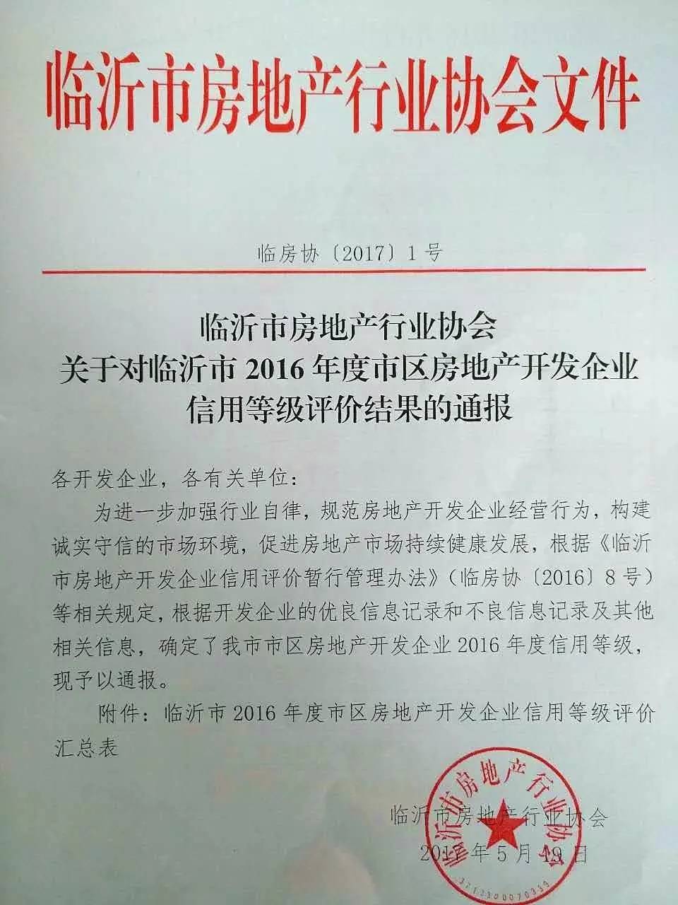 热烈祝贺临沂永同昌房地产开发有限公司荣膺3A信誉等级企业