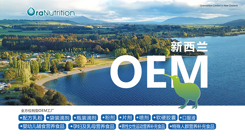 新西兰奥拉营养与瓶装饮品代工厂家 跨界开发的创新机遇